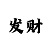 快3大小单双倍投顺口溜技巧